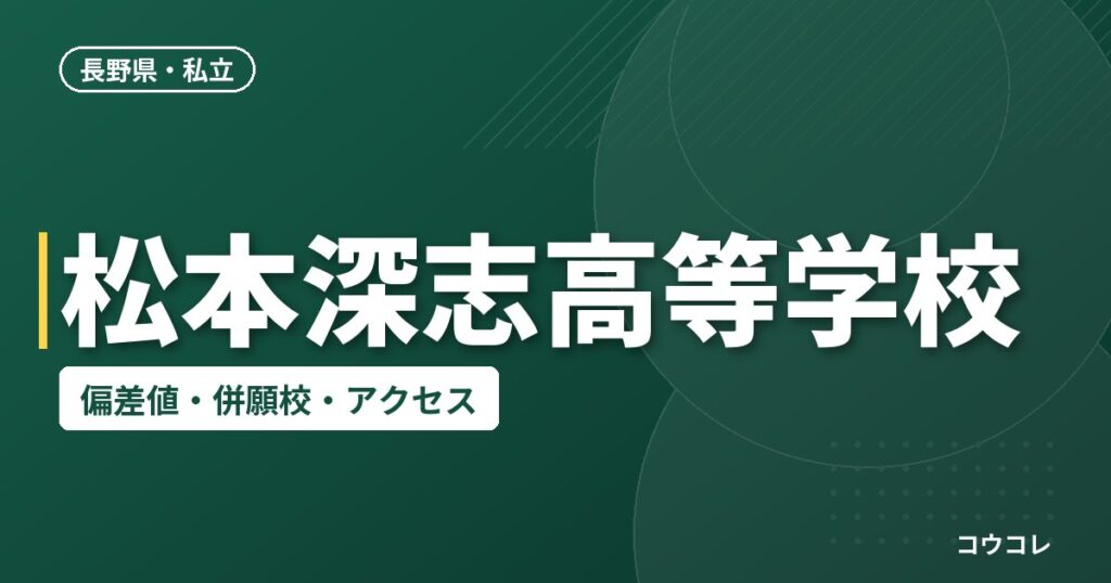 松本深志高等学校の偏差値・併願校・アクセス