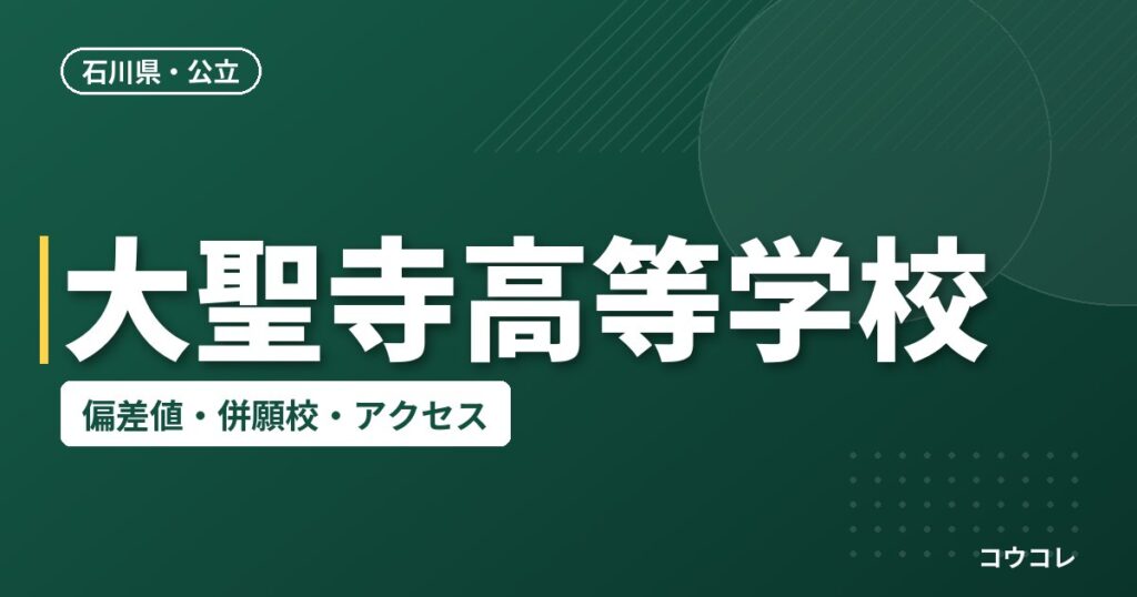 大聖寺高等学校の偏差値・併願校・アクセス