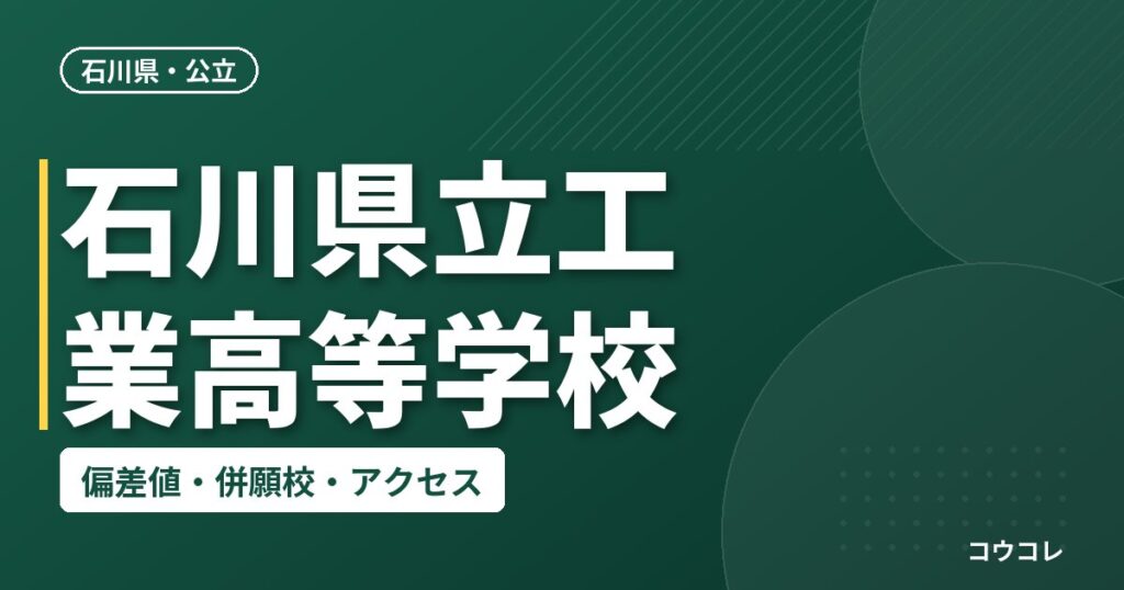 石川県立工業高等学校の偏差値・併願校・アクセス