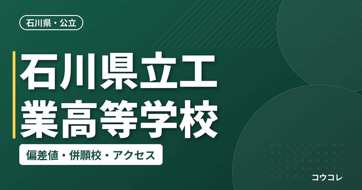 石川県立工業高等学校の偏差値・併願校・アクセス