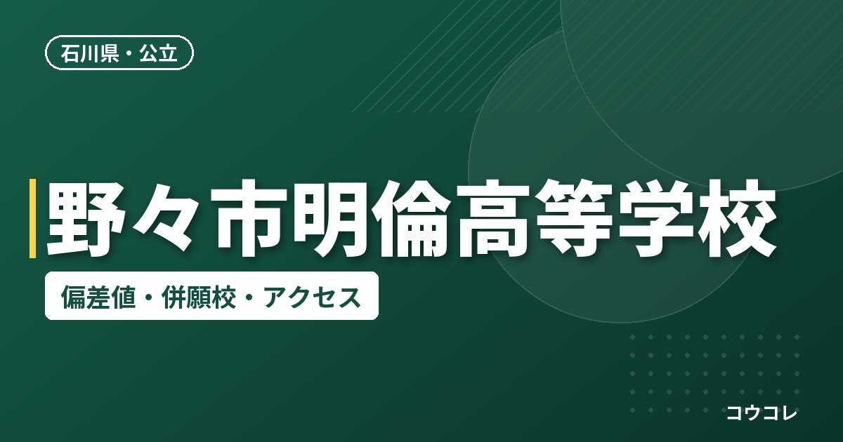 野々市明倫高等学校の偏差値・併願校・アクセス