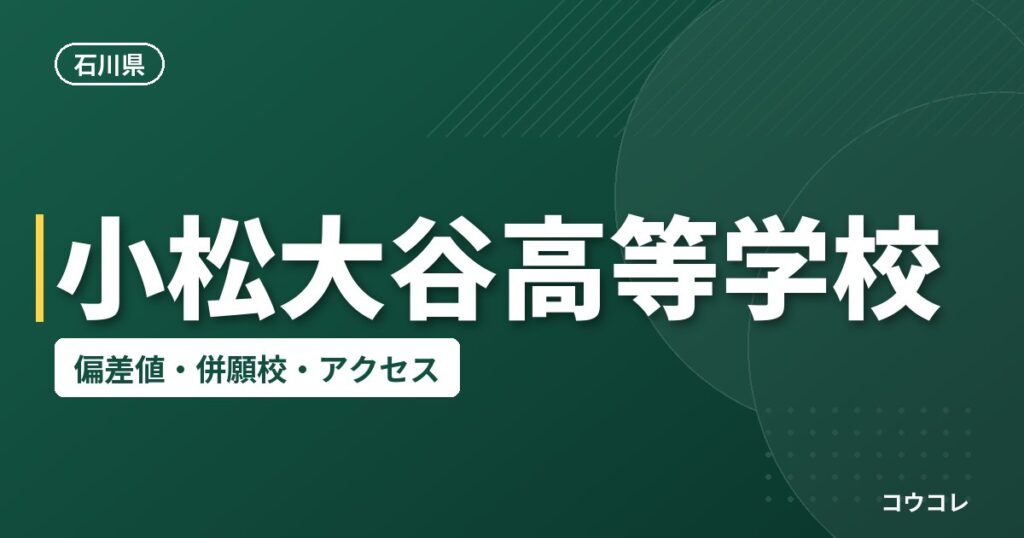 小松大谷高等学校の偏差値・併願校・アクセス