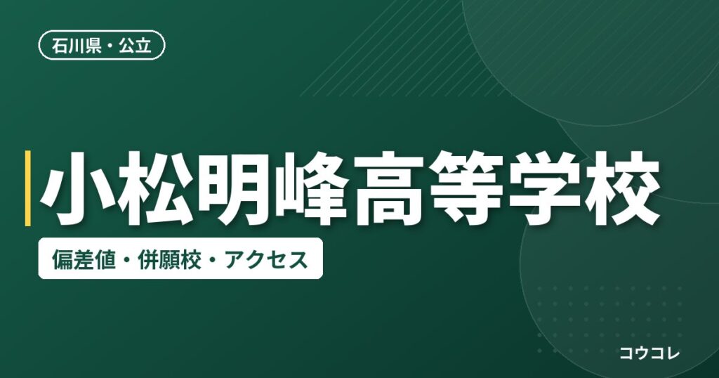 小松明峰高等学校の偏差値・併願校・アクセス