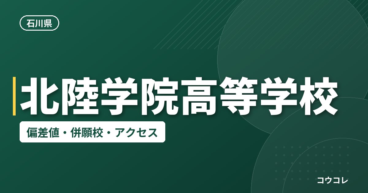 北陸学院高等学校の偏差値・併願校・アクセス