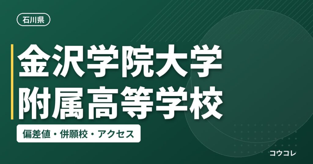 金沢学院大学附属高等学校
