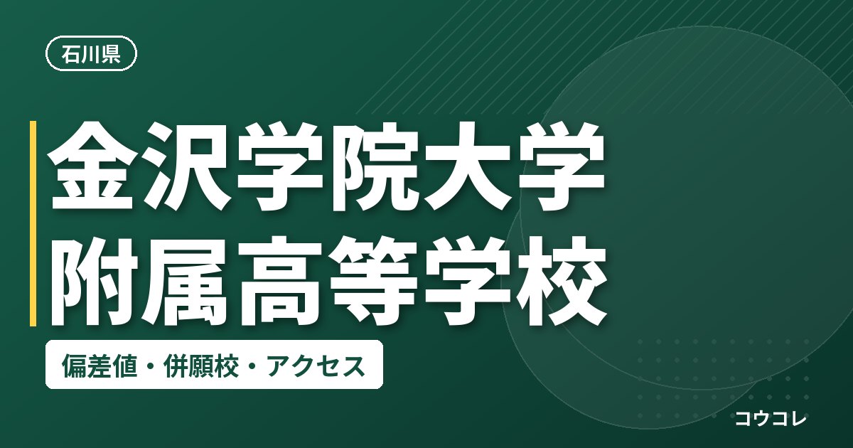 金沢学院大学附属高等学校