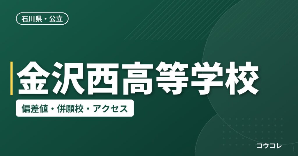 金沢西高等学校の偏差値・併願校・アクセス