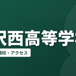 金沢西高等学校の偏差値・併願校・アクセス