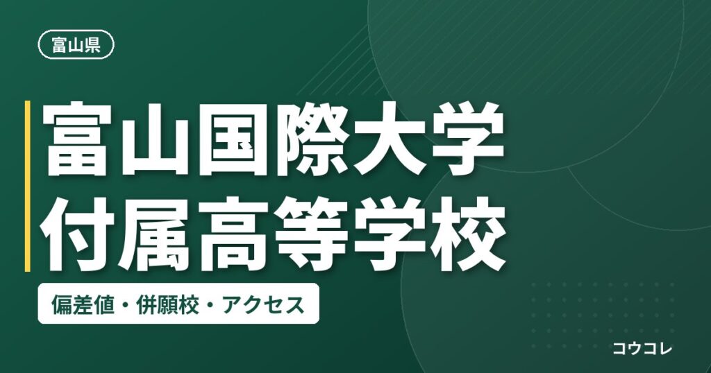 富山国際大学付属高等学校の偏差値・併願校・アクセス