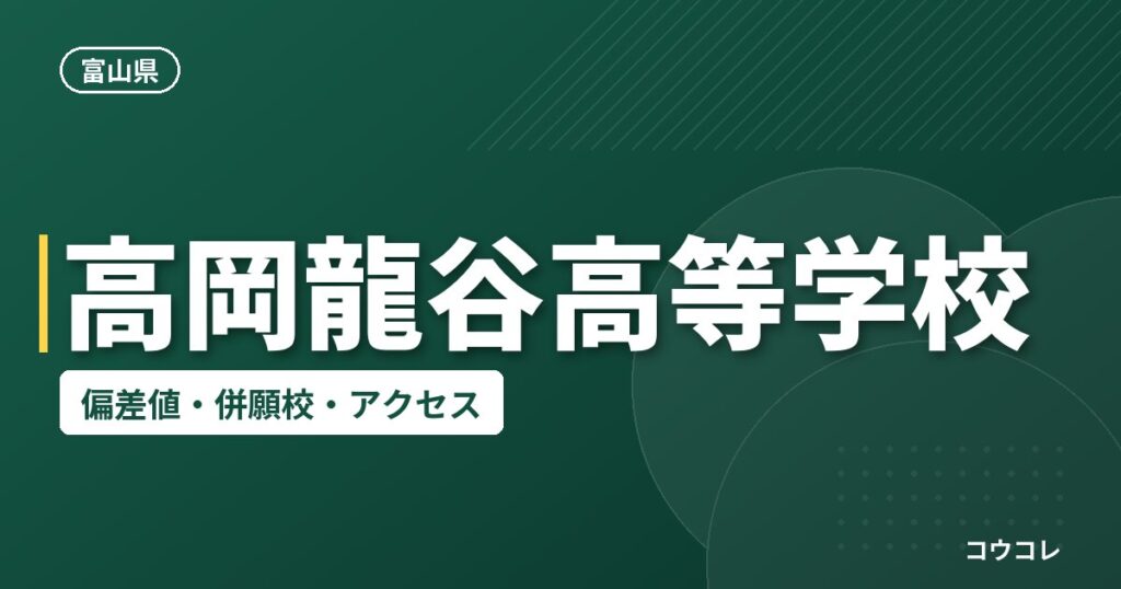 高岡龍谷高等学校の偏差値・併願校・アクセス