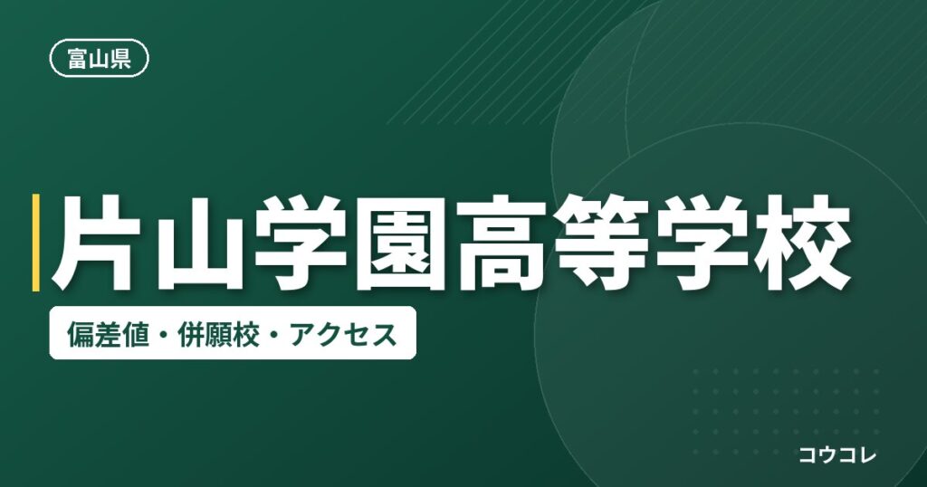 片山学園高等学校の偏差値・併願校・アクセス