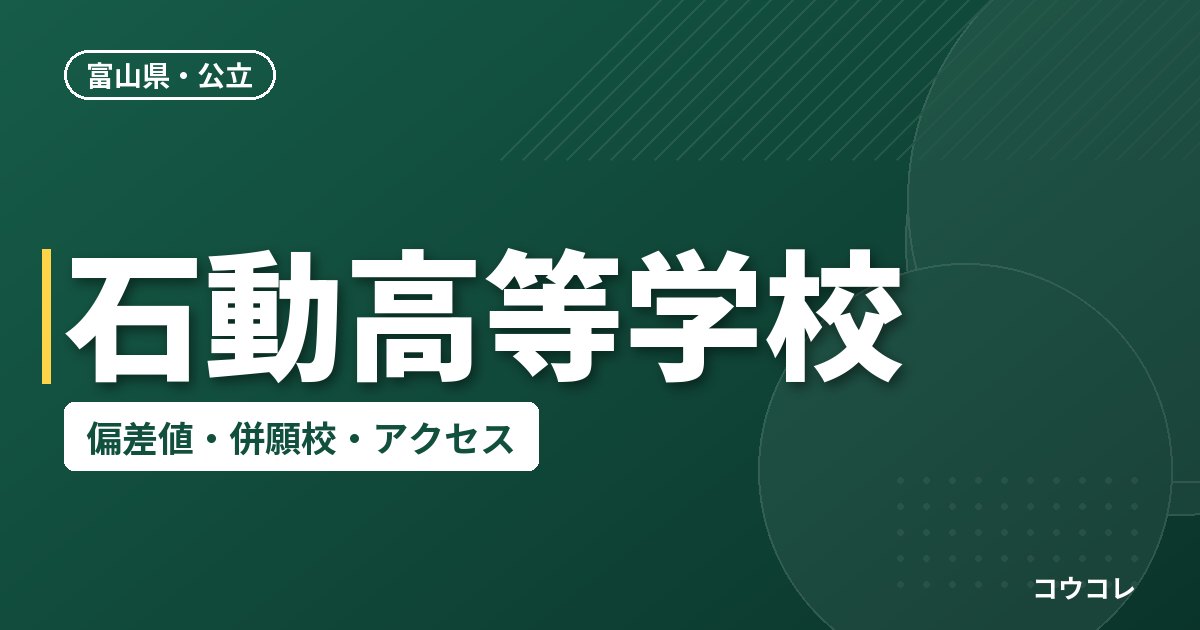 石動高等学校の偏差値・併願校・アクセス