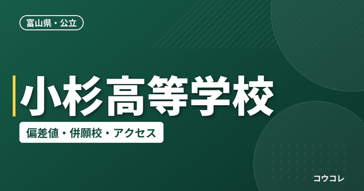 小杉高等学校の偏差値・併願校・アクセス