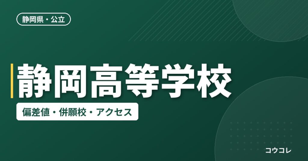 静岡高等学校の偏差値・併願校・アクセス