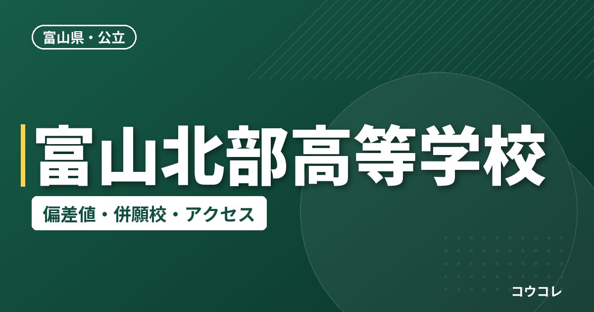 富山北部高等学校の偏差値・併願校・アクセス