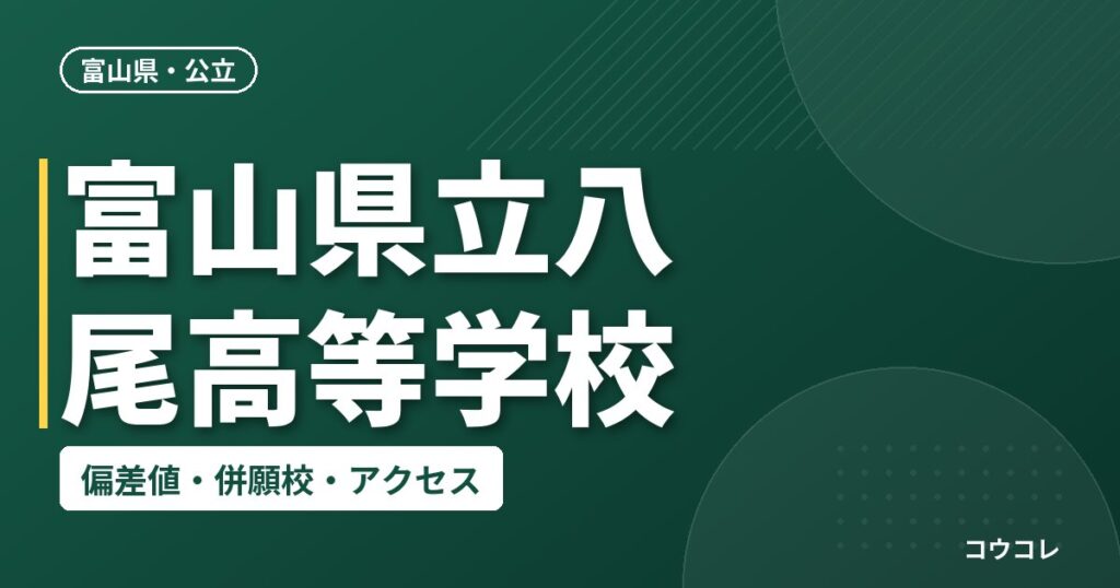 富山県立八尾高等学校の偏差値・併願校・アクセス