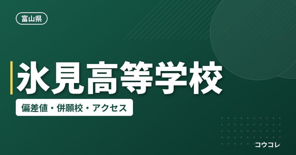 氷見高等学校の偏差値・併願校・アクセス