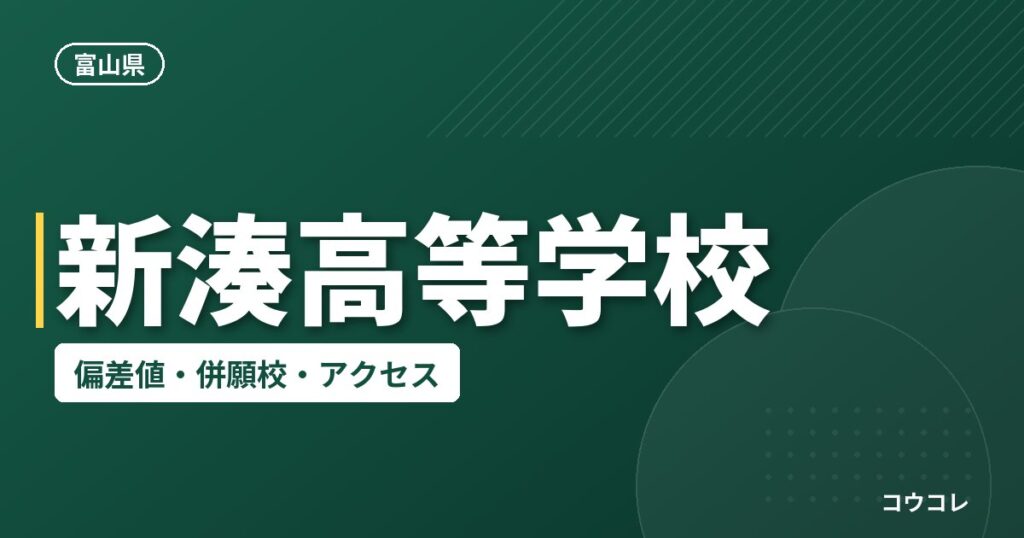 新湊高等学校の偏差値・併願校・アクセス