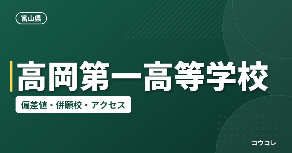 高岡第一高等学校の偏差値・併願校・アクセス