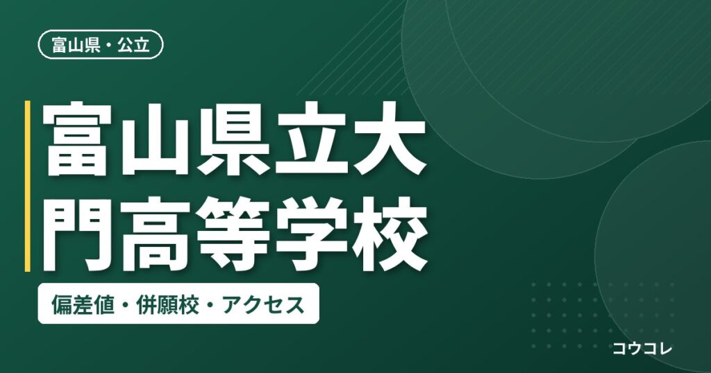 富山県立大門高等学校の偏差値・併願校・アクセス
