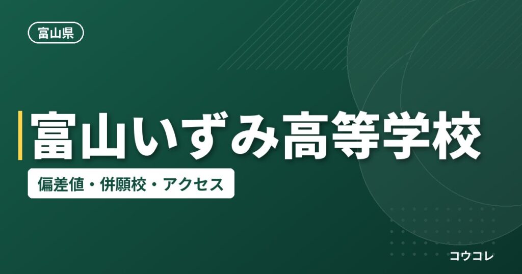 富山いずみ高等学校の偏差値・併願校・アクセス