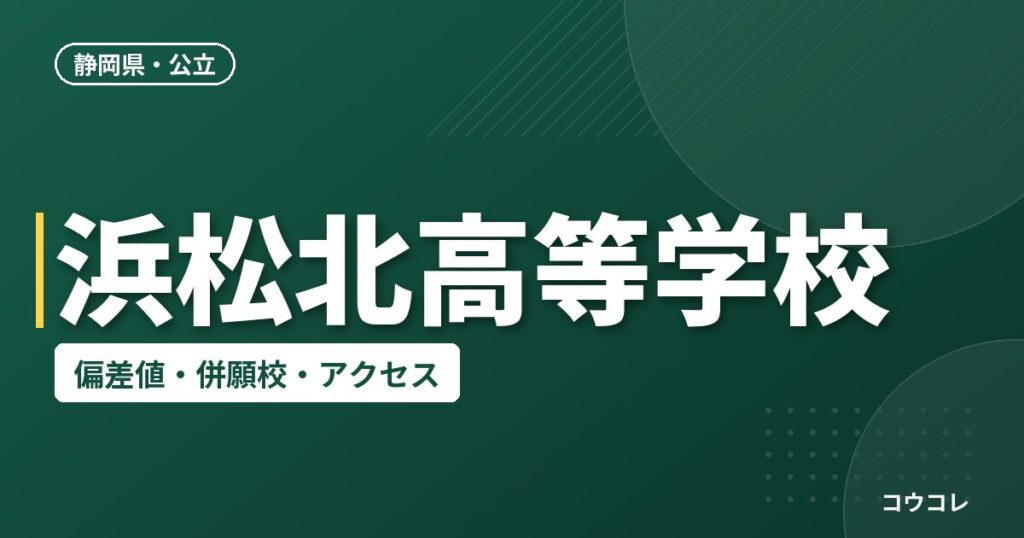 浜松北高等学校の偏差値・併願校・アクセス
