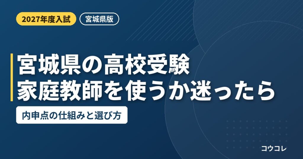 宮城県の高校受験で家庭教師を使うか迷ったら｜内申点の仕組みと選び方