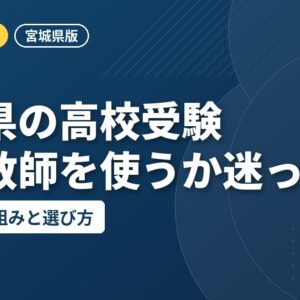 宮城県の高校受験で家庭教師を使うか迷ったら｜内申点の仕組みと選び方