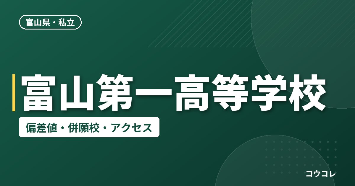 富山第一高等学校の偏差値・併願校・アクセス