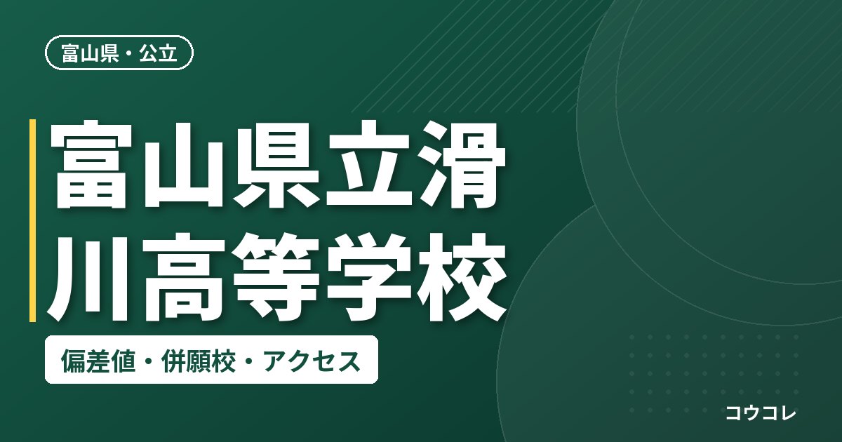 富山県立滑川高等学校の偏差値・併願校・アクセス