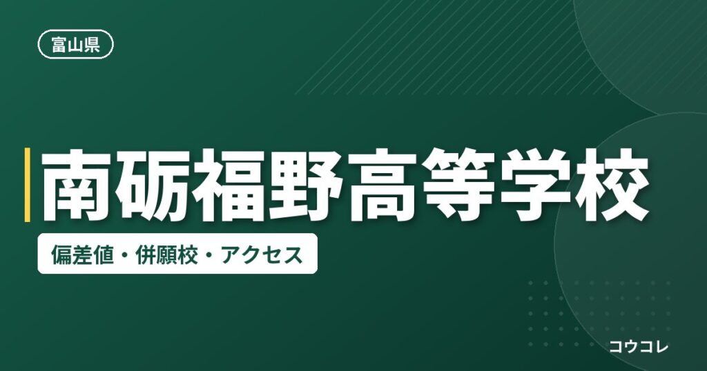 南砺福野高等学校の偏差値・併願校・アクセス