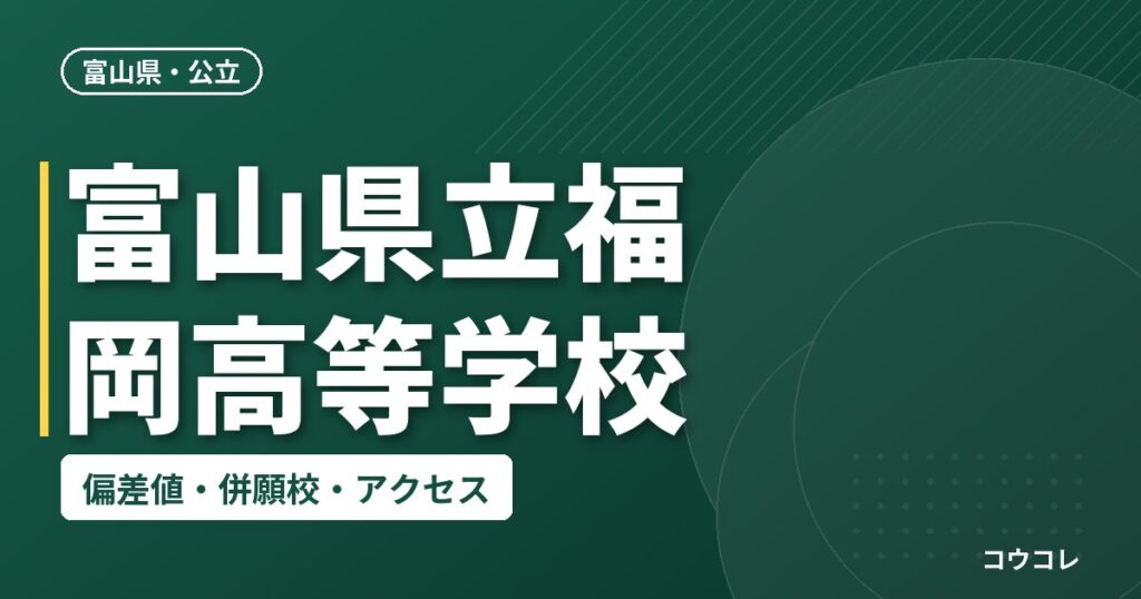 富山県立福岡高等学校の偏差値・併願校・アクセス