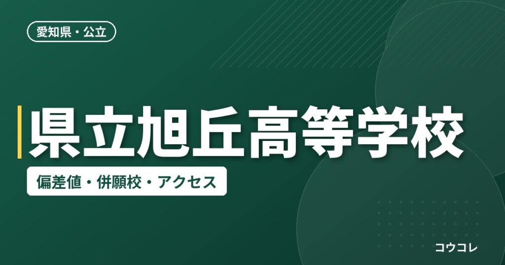 県立旭丘高等学校の偏差値・併願校・アクセス
