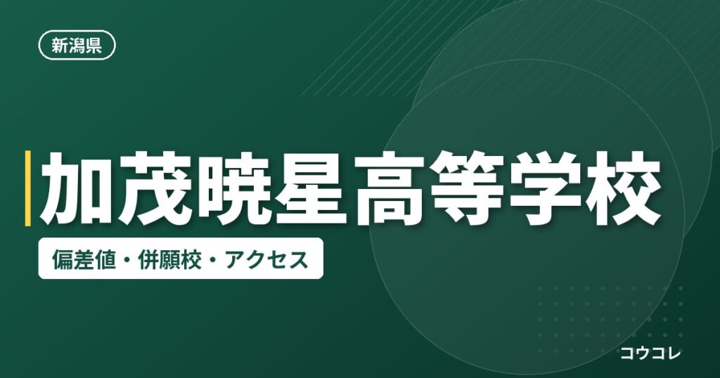 加茂暁星高等学校の偏差値・併願校・アクセス