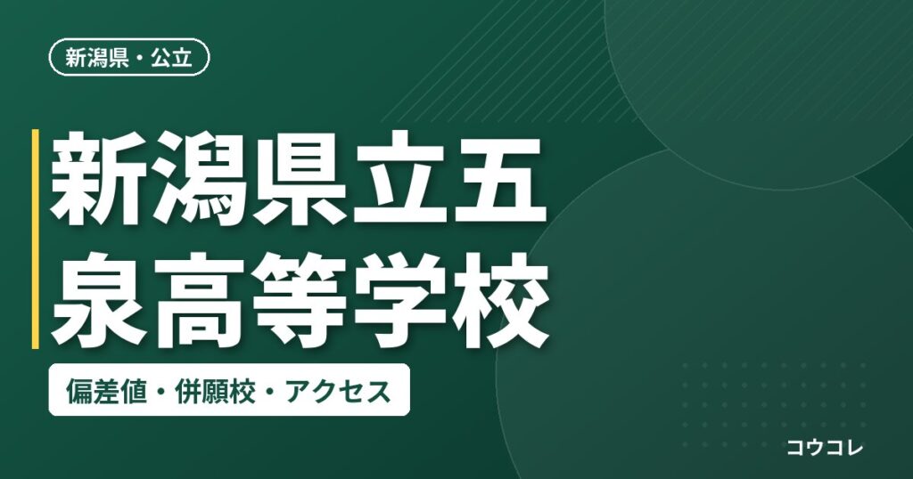 新潟県立五泉高等学校の偏差値・併願校・アクセス