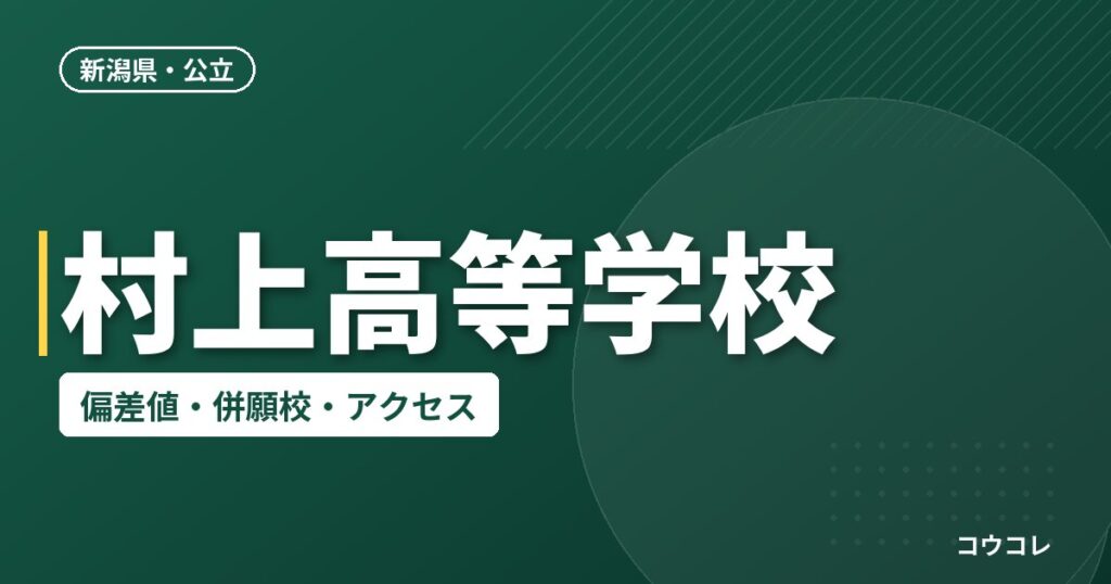 村上高等学校の偏差値・併願校・アクセス