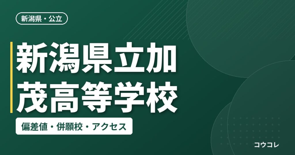 新潟県立加茂高等学校の偏差値・併願校・アクセス