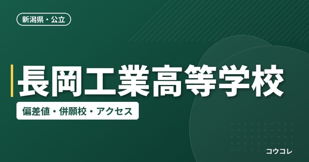 長岡工業高等学校の偏差値・併願校・アクセス