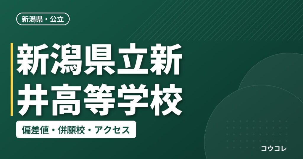 新潟県立新井高等学校の偏差値・併願校・アクセス