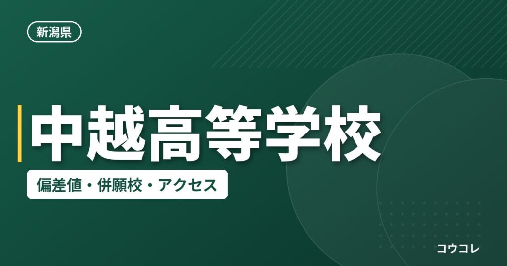 中越高等学校の偏差値・併願校・アクセス