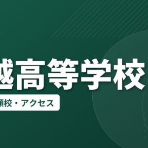 中越高等学校の偏差値・併願校・アクセス