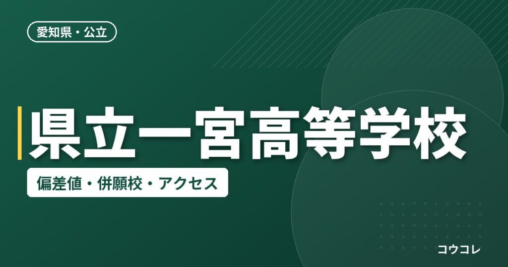 県立一宮高等学校の偏差値・併願校・アクセス