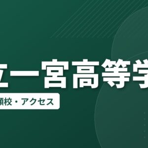 県立一宮高等学校の偏差値・併願校・アクセス