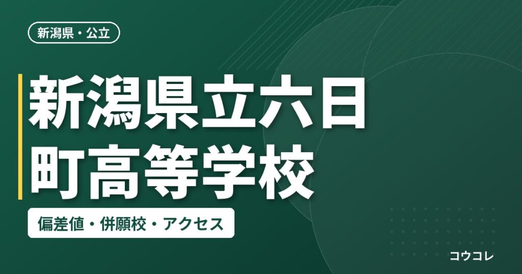 新潟県立六日町高等学校の偏差値・併願校・アクセス
