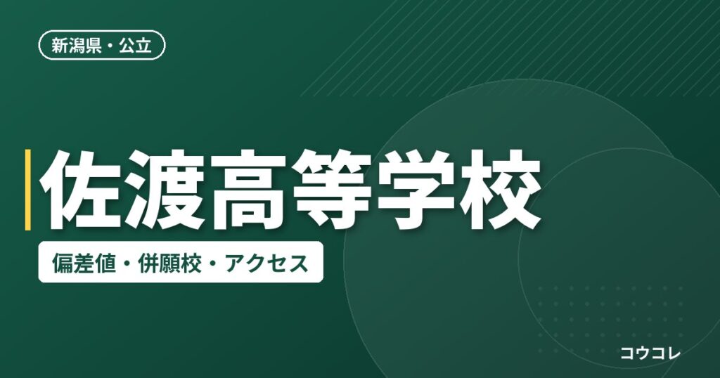 佐渡高等学校の偏差値・併願校・アクセス