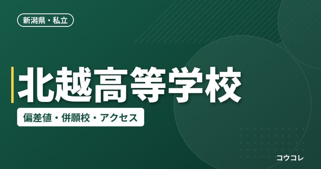 北越高等学校の偏差値・併願校・アクセス