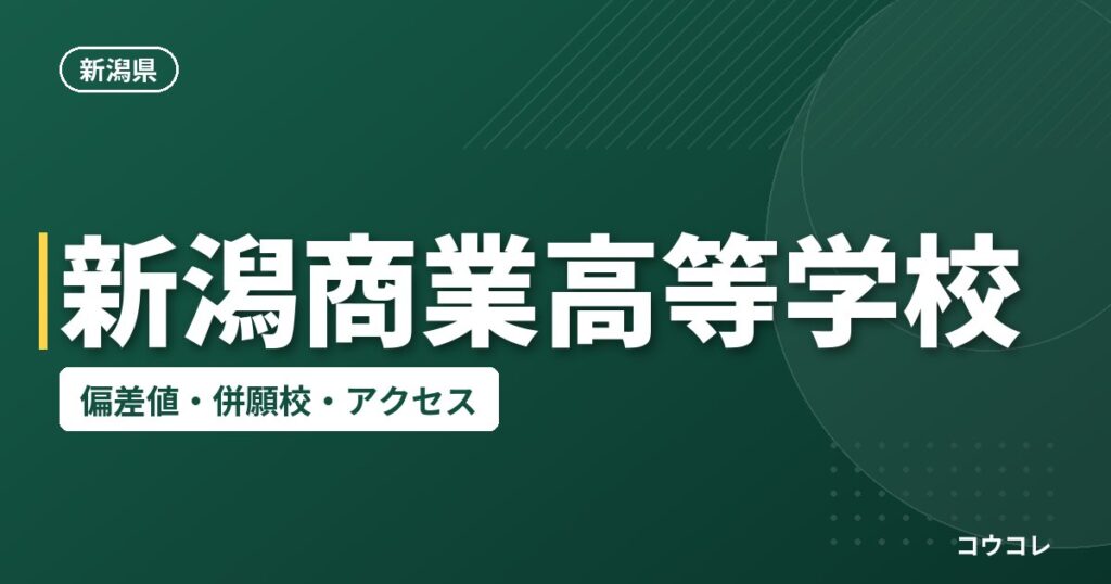 新潟商業高等学校の偏差値・併願校・アクセス