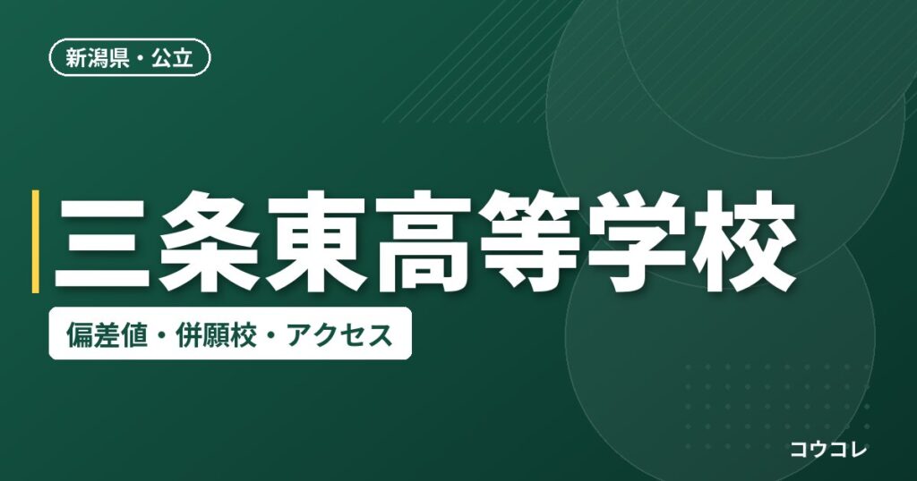 三条東高等学校の偏差値・併願校・アクセス