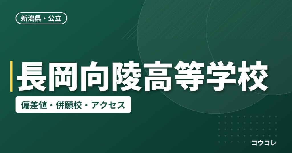 長岡向陵高等学校の偏差値・併願校・アクセス