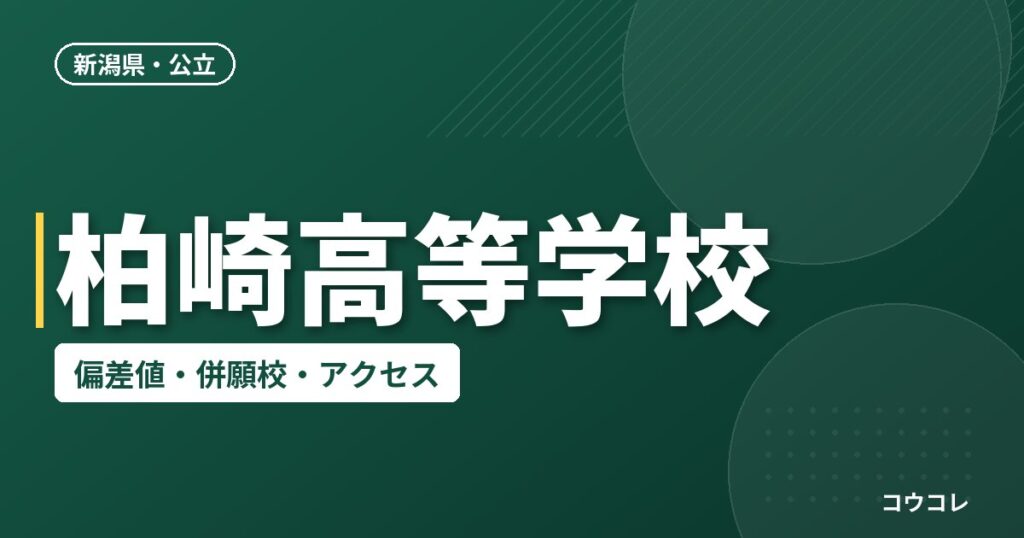 柏崎高等学校の偏差値・併願校・アクセス